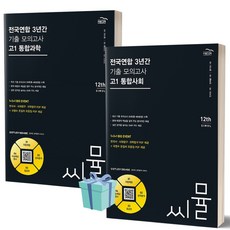 [[+당일발송]] 2024년 씨뮬 전국연합학력평가 3년간 기출모의고사 고1 통합사회+통합과학 세트 (전2권)