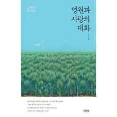 영원과 사랑의 대화:김형석 에세이, 김영사, 김형석