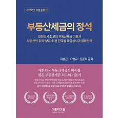 부동산세금의 정석(2024):대한민국 최고의 부동산세금 기본서, 더존테크윌, 지병근,지병규,오준석 저