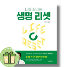 [서울셀렉션] 나를 살리는 생명 리셋 #Book-in#빠른출발