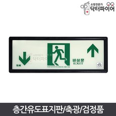 KFI 검정품 아크릴 축광 계단 층간유도표지판, KFI검정/좌하우상(기본), 1개, KFI검정 좌하우상(기본)