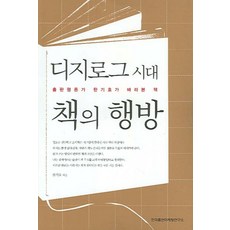 디지로그 시대 책의 행방:출판평론가 한기호가 바라본 책, 한국출판마케팅연구소, 한기호 저