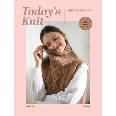 유월의 솔의 투데이즈 니트 Today s Knit : 다양한 실루엣과 구조의 대바늘 뜨개 옷과 소품, 도서