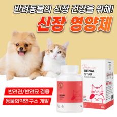 강아지 고양이 프리미엄 신장 질환 영양제 반려견 반려묘 신부전 예방 강쥐 신부전증 에 좋은 가루 레날 반려동물 개 심부전 고양이용 보조제 독스 노령견 노령묘 신장결석 약60g, 1개