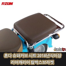 LJ 혼다 슈퍼커브 시트 2018년식이상 전용 리어캐리어 탑박스브라켓 리어백 짐대 RZON 알존, 1개, 브라운