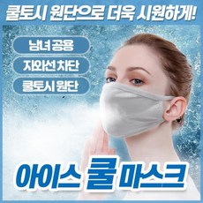 여름 쿨 마스크 면 연예인 아이스 남자 여자 공용