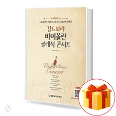 강드보라 바이올린 클래식 콘서트 Kang Deborah Violin Classic Concert 바이올린연주곡집