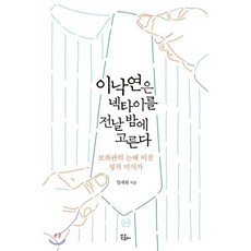 이낙연은 넥타이를 전날 밤에 고른다 : 보좌관의 눈에 비친 정치 미식가, 양재원  저, 북콤마