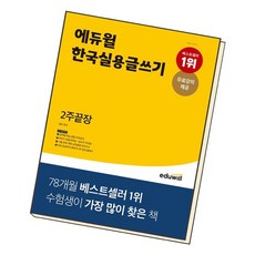 에듀윌한국실용글쓰기