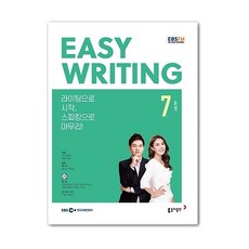 EBS 라디오 Easy Writing 7월호 2021년 / 이지라이팅 7월호