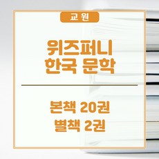 위즈퍼니한국문학