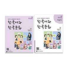 한국어와 한국문화 중급 + 익힘책 세트, 2권, 하우 하우