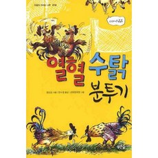 열혈수탉분투기