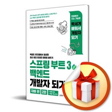 스프링 부트 3 백엔드 개발자 되기 자바 편 (2판) (이엔제이 전용 사 은 품 증 정)