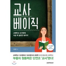 교사 베이직 : 교회학교 교사에게 지금 꼭 필요한 10가지, 생명의말씀사, 이정현 저