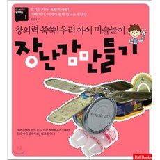 장난감 만들기 : 창의력 쑥쑥! 우리 아이 미술놀이, 황금부엉이