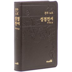 위즈덤 개역한글 관주노트성경전서 - 대(색인 천연우피 무지퍼 다크브라운 단본), wisdom bible(위즈덤바이블)