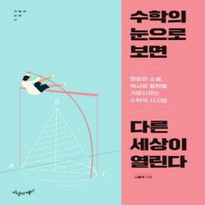수학의눈으로보면다른세상이열린다