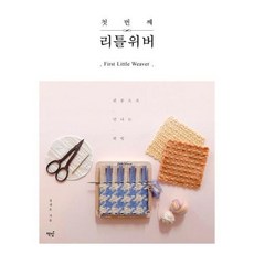 [김영사] [책밥] 첫 번째 리틀위버 [가을책방], 상세 설명 참조 - 리틀위버