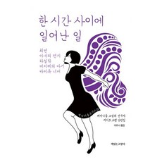 한 시간 사이에 일어난 일 : 최면 / 아내의 편지 / 라일락 / 데지레의 아기 / 바이유 너머, 책읽는고양이