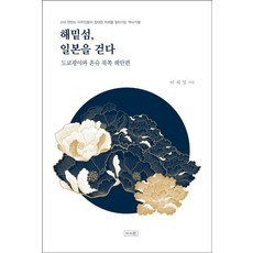 해밑섬 일본을 걷다:고대 한반도 이주민들의 장대한 자취를 찾아가는 역사기행, 이서원, 해밑섬, 일본을 걷다, 이재일(저),이서원,(역)이서원,(그림)이서원