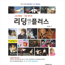 종합출판ENG 스토리텔링 - 쉬운 영어로 리딩 앤 플러스 +미니수첩제공