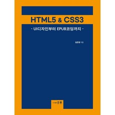 HTML5 & CSS3 : UI디자인부터 EPUB코딩까지, 도서출판 홍릉(홍릉과학출판사)