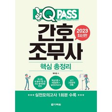 2023 원큐패스 간호조무사 핵심 총정리 자격증 문제집 교재 책, 다락원(단)