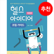 헬스 아이디어 조립 가이드 (개정판) + 쁘띠수첩 증정, 퓨너스, 도서