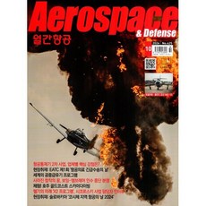 월간항공 AEROSPACE KOREA (월간) : 10월 [2024], 월간항공편집부