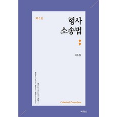 (박영사) 이주원 형사소송법 제5판, 2권으로 (선택시 취소불가)