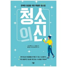 [니들북] 청소의 신 완벽한 청결을 위한 특별한 청소법