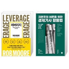 자본주의어른을위한경제기사활용법