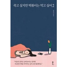 죽고 싶지만 떡볶이는 먹고 싶어 2, ...