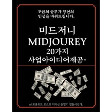 미드저니 강의 프롬프트200개 사업아이디어 20개제공, 프리미엄굿즈