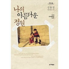 나의아름다운정원