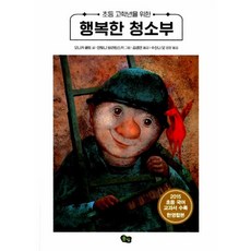 행복한 청소부, 풀빛, 풀빛 독도