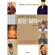 청소년이 처음 만나는 동양 철학사:동양철학자 15인과 함께하는 동양철학 안내서, 피플앤북스, 신성권