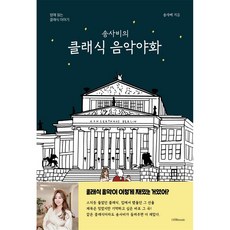 밀크북 송사비의 클래식 음악야화 밤에 읽는 클래식 이야기, 도서