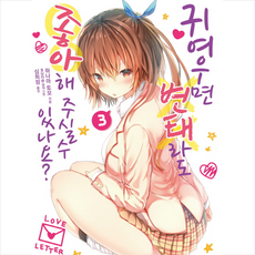 변태라도좋아해주실수있나요일러스트