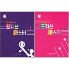 바이올린 포지션 마스터 1+2권 세트 (CD1장) 세광음악출판사