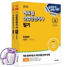 2025 에듀윌 산업안전기사 필기 한권끝장 이론편 + 기출문제편 세트 핵심이론 + 7개년 기출문제 + 사은품