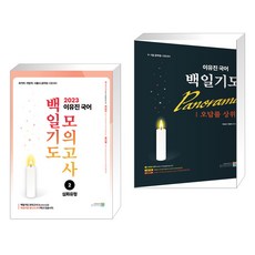 2023 이유진 국어 백일기도 모의고사 2 심화유형 + 이유진 국어 백일기도 파노라마 [오답률 상위] (전2권), 고시동네