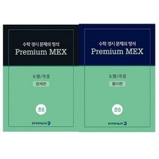 수학 경시 문제의 정석 Premium MEX 초6 도형/측정:문제편 | 풀이편, 종로학원하늘교육, 초등6학년