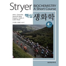 핵심생화학(Stryer), 범문에듀케이션, John L. Tymoczko, Jeremy M. berg, Gregory J. Gatto Jr, Lubert Stryer