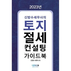 2023 토지 절세 컨설팅 가이드북 : 신방수세무사의, 신방수 저, 더존테크윌