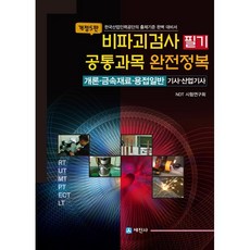 비파괴검사 필기 공통과목 완전정복 : 개론·금속재로·용접일반 기사·산업기사