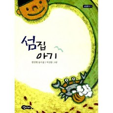 섬집 아기