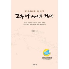 그와나사이를걷다