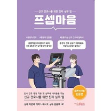 프셉마음: 중환자 간호 입문편:신규 간호사를 위한 진짜 실무팁, 드림널스